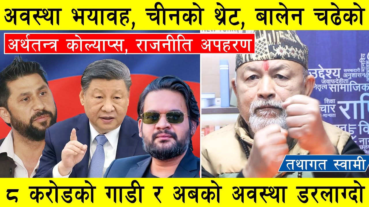 अवस्था भयावह, चीनको थ्रेट, बालेनको ८ करोडको गाडी र अबको परिस्थिति डरलाग्दो,  फस्यो अब देश, नरहन सक्छ