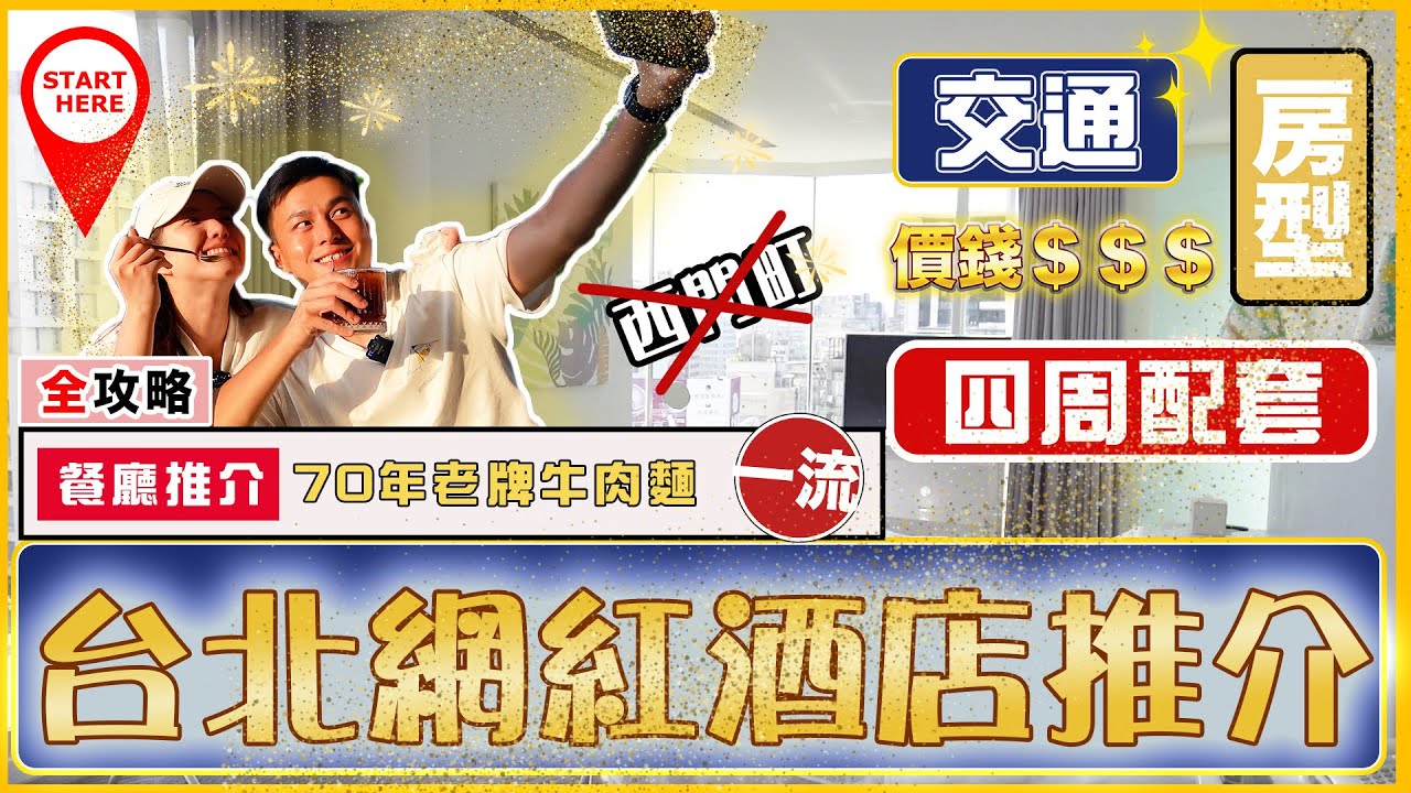 【台北網紅🌟酒店推介】｜❌不再住西門町❌｜🥰 ✈️機場來回交通、🏨房型、💰價錢、😋美食全攻略｜懷念的味道💭70年潘家老牌牛肉麵🍜｜☕️超佛心咖啡店💮台北車站💺美食推介－華陰街｜情侶、家庭酒店👨‍👩‍👧