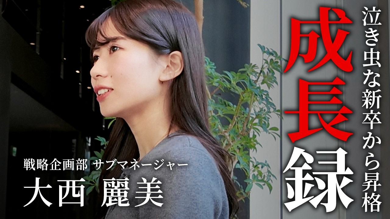 【告白】会議室で涙するほど自信のなかった新卒がサブマネージャーになるまで