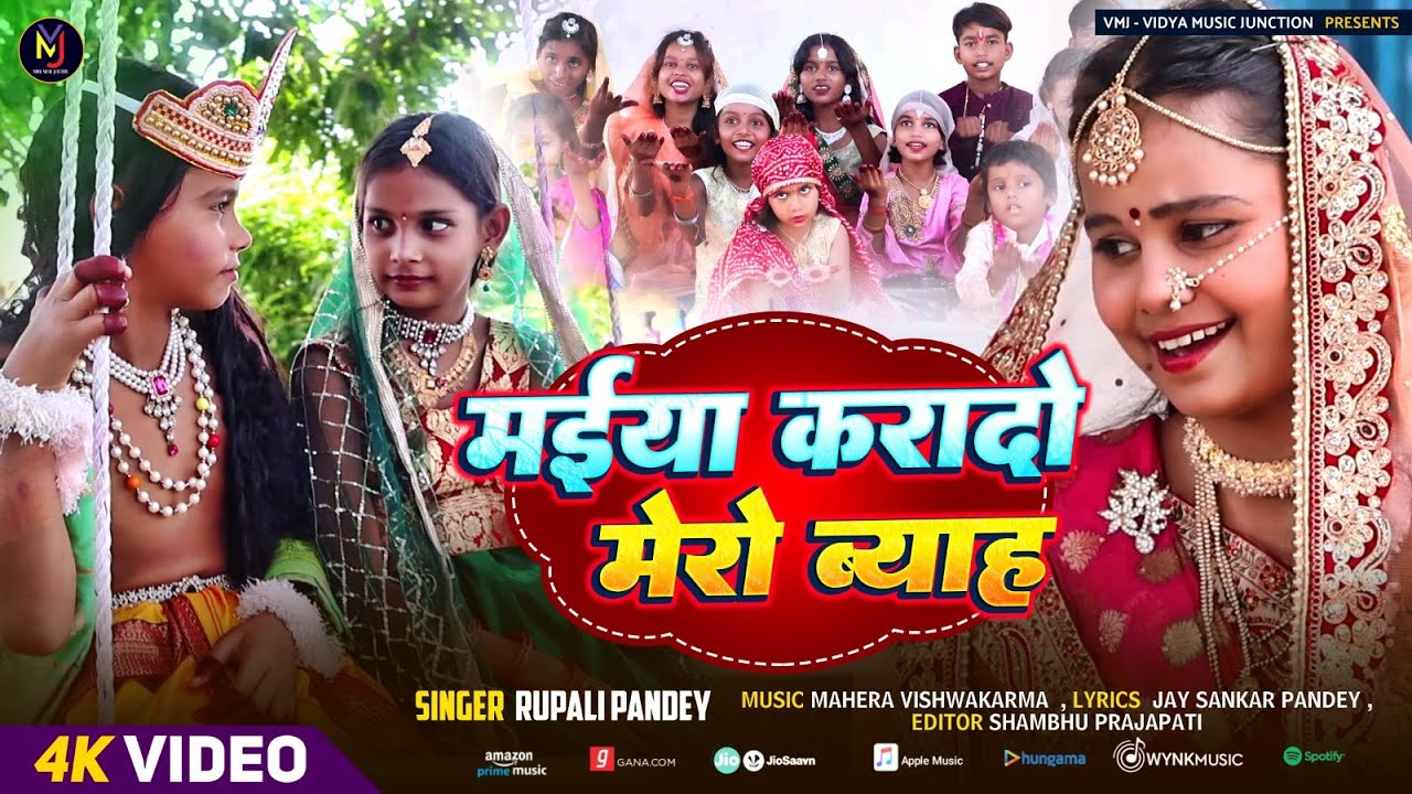 #krishnabhajan  | Maiya Karado Mero Byah   | Rupali Pandey | मैया करदो मेरो ब्याह | Krishna Bhakti