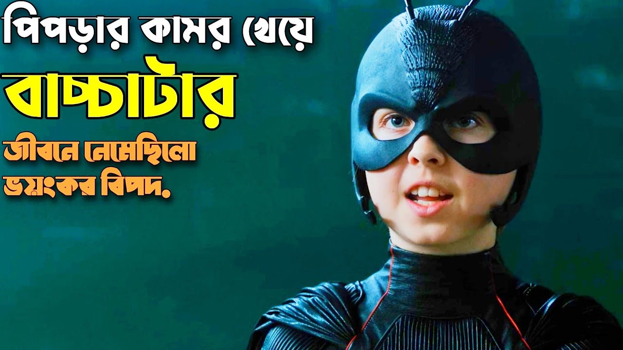 একটা পিপড়া বাচ্চাটার জীবন বদলে দিয়েছিলো😮। Movie Explain In Bangla | Antboy|