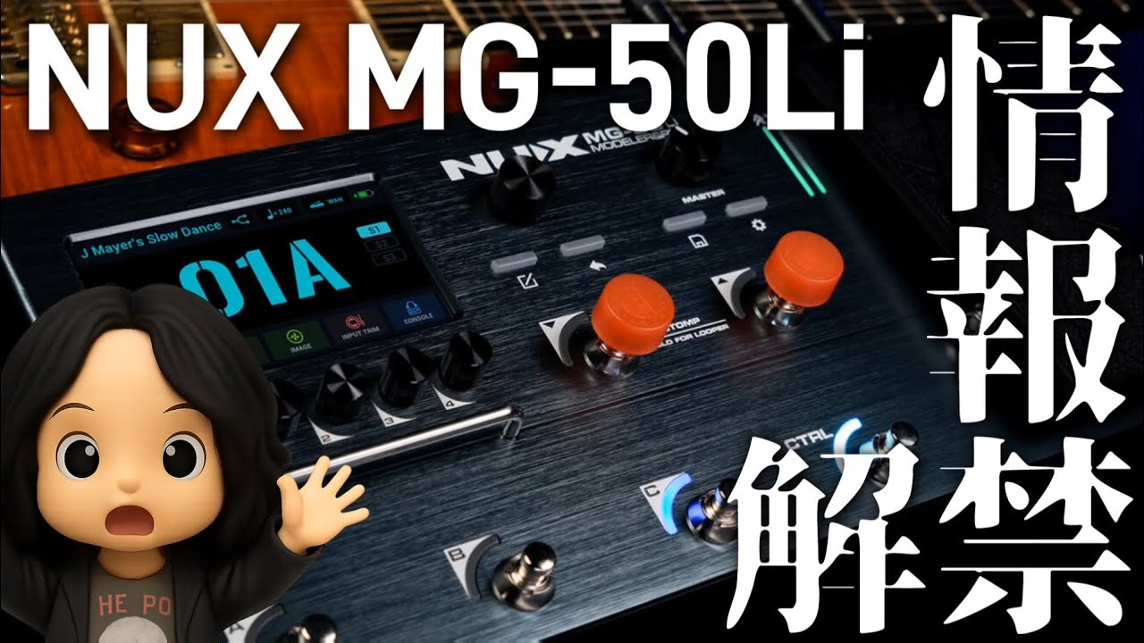 NUX MG-50Liの公式情報を読み解く動画