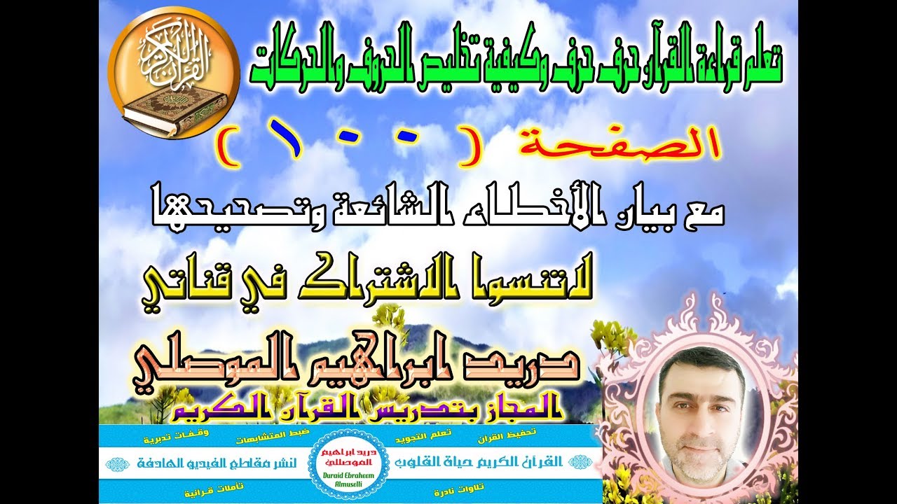 الصفحة 100 تعلم قراءة القرآن حرف حرف وكيفية تخليص الحروف والحركات