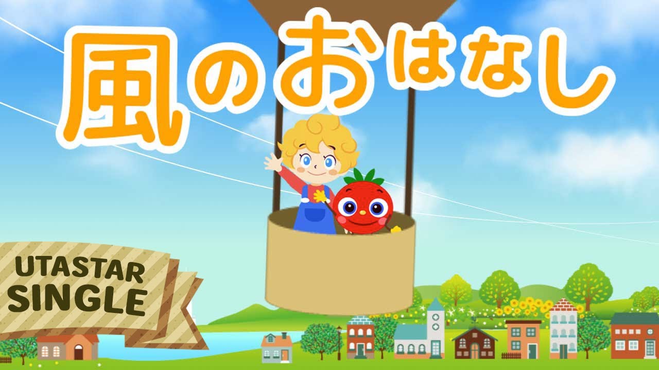 おかあさんといっしょ「風のおはなし」 covered by うたスタ｜video by うたスタ｜赤ちゃん泣き止む｜赤ちゃんが喜ぶうた｜童謡｜こどものうた｜てあそび｜ダンス｜振り付き｜知育アニメ｜