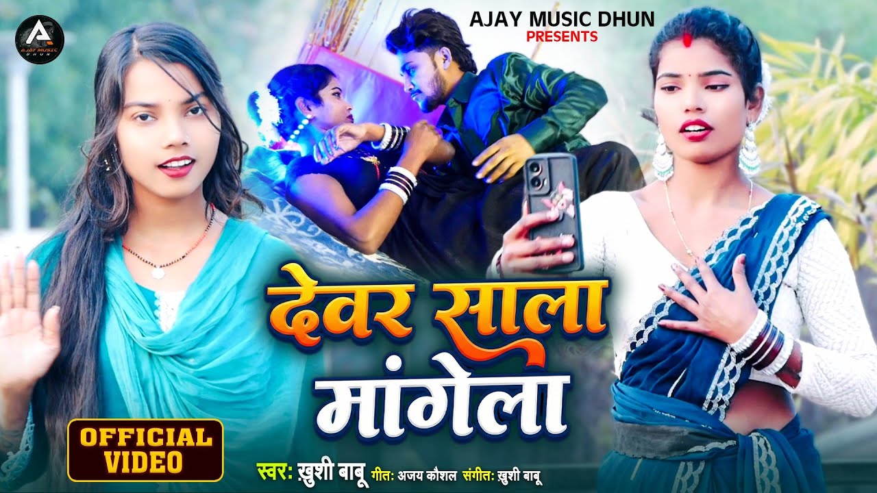 4K VIDEO देवर साला मांगे लागेला | Khushi Babu | न्यू भोजपुरी सॉन्ग | MD Azad | Gita Yadav | Dewara 