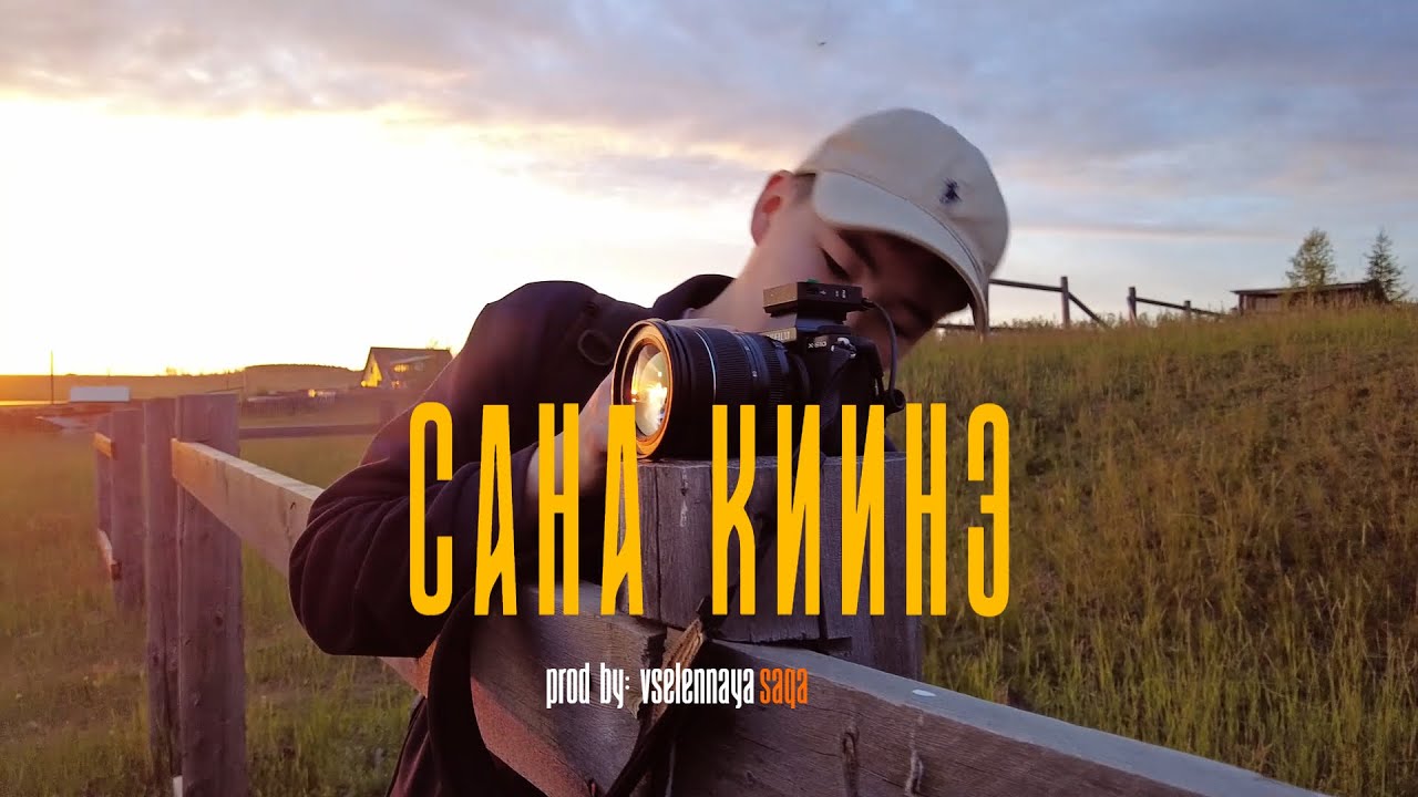 САНА КИИНЭ - ВЛОГ