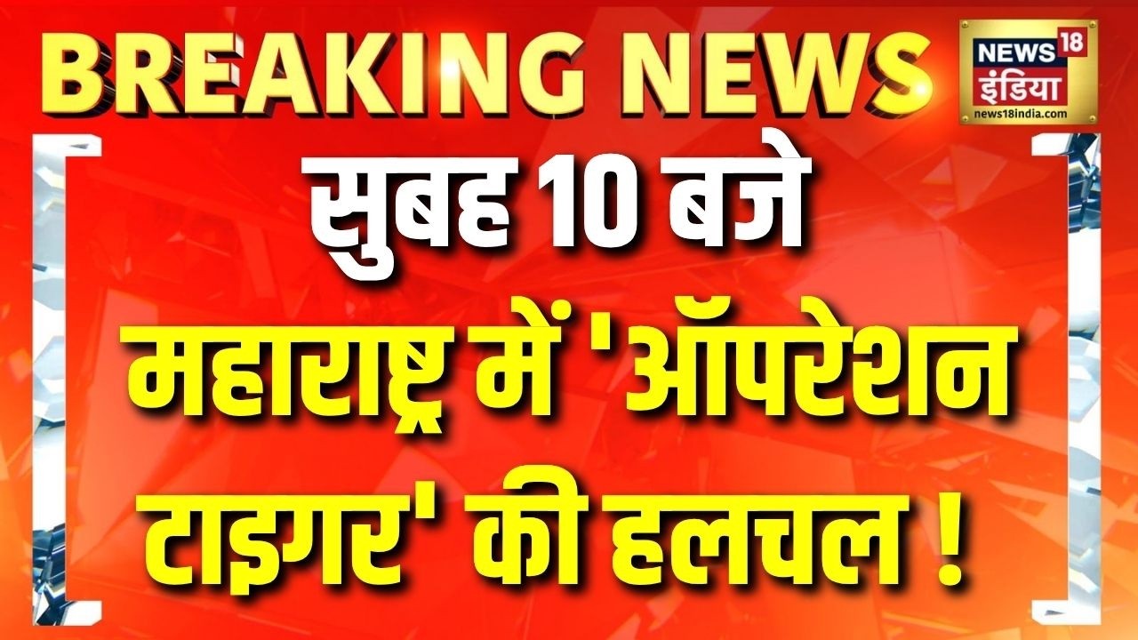 Maharashtra Politics | Operation Tiger | Eknath Shinde | Uddhav Thackeray | Delhi News