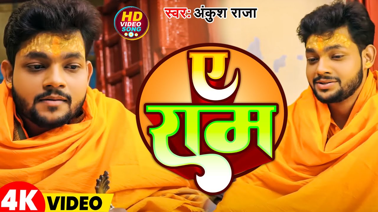 #Video | #भोजपुरी निर्गुण | ए राम | #Ankush Raja | E Ram | New Bhojpuri Nirgun 2025