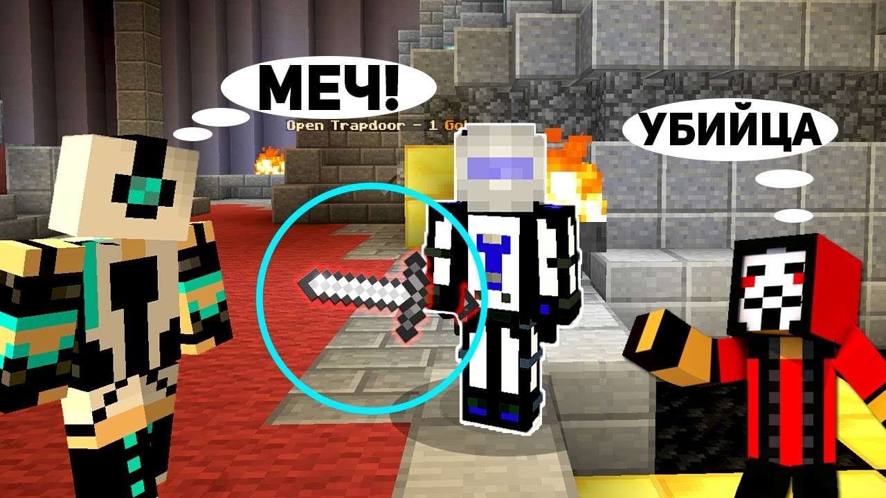 МАНЬЯК! НЕ ПРЯЧЬ СВОЙ МЕЧ ЧЕЛЛЕНДЖ! - (Minecraft Murder Mystery)