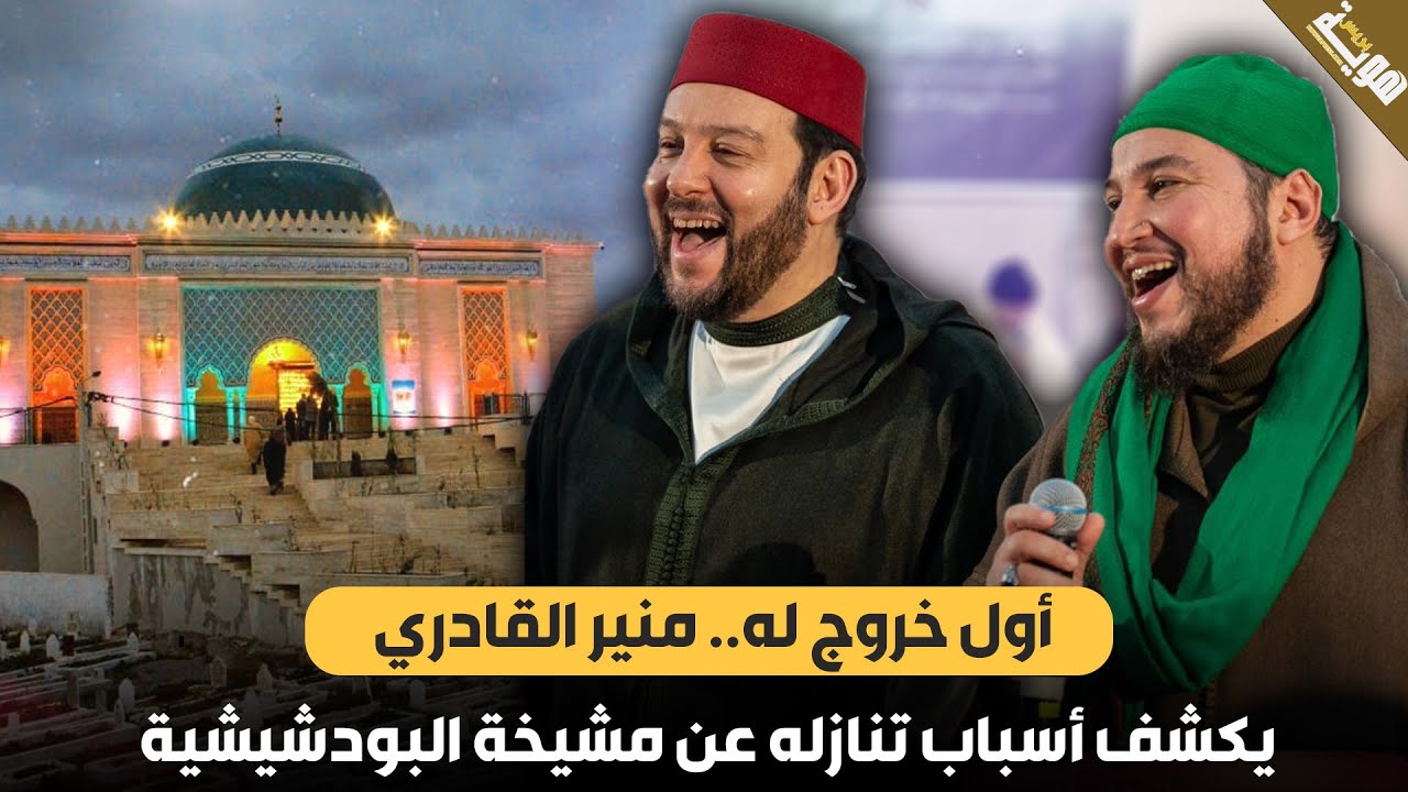 أفي ول خروج له.. منير القادري يكشف أسباب تنازله عن مشيخة البودشيشية