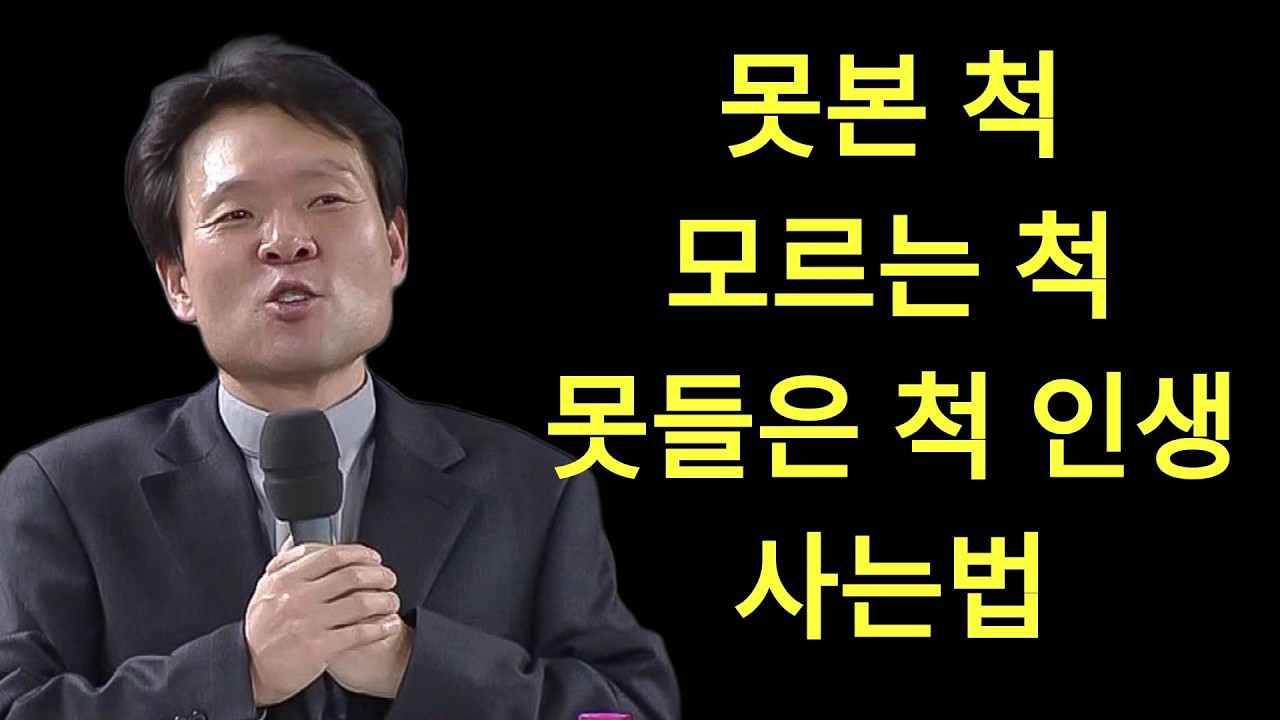 황창연 신부님의 행복특강 보고도 못본척 알아도 모르는 척 들어도 못들은척 ㅣ 명강의 ㅣ 명언 ㅣ 삶은지혜 ㅣ 철학 ㅣ107   | 황창연신부
