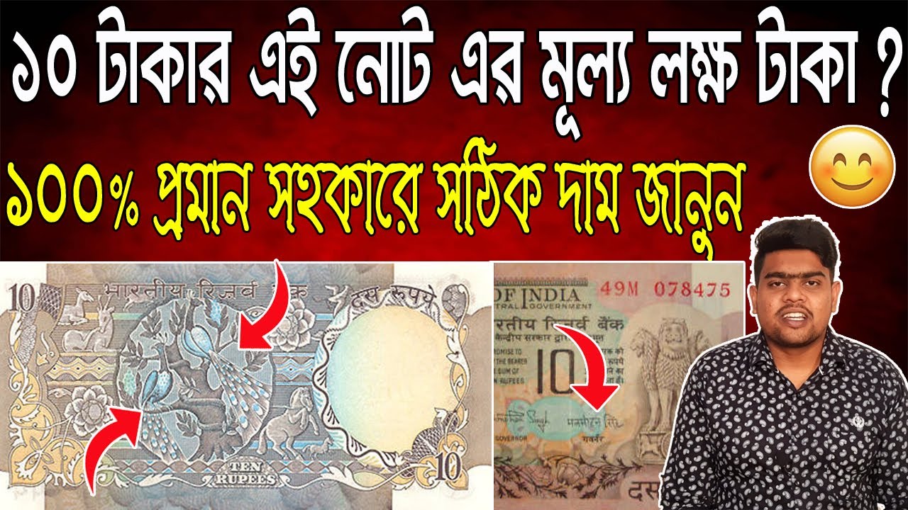 10 rupees peacock note | ১০ টাকার ময়ূর নোট এর মূল্য জানুন | Sell 10 rs Note | Som Antique