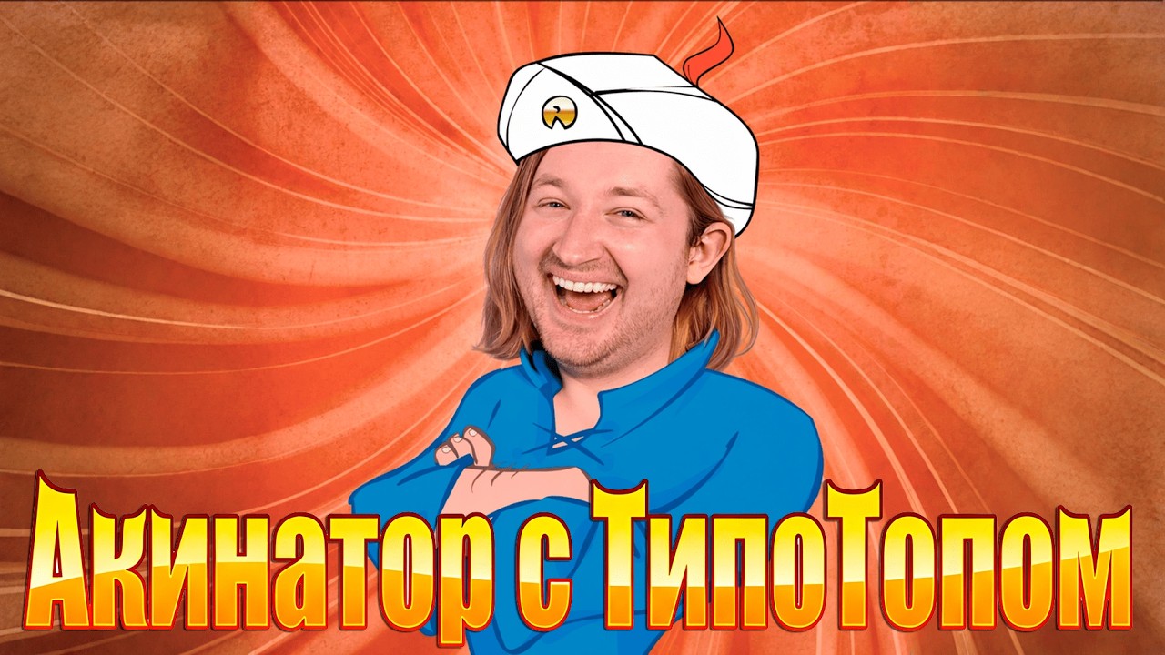 Кто быстрее #1 - АКИНАТОР или ТЫ?