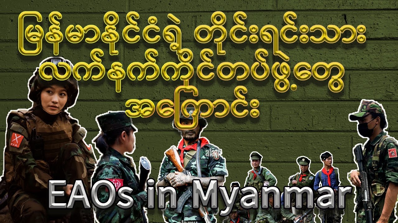 မြန်မာနိုင်ငံရဲ့ တိုင်းရင်းသားလက်နက်ကိုင် တွေ အ&zwnj;ကြာင်း/ Ethnic Armed Organizations (EAOs) in Myanmar