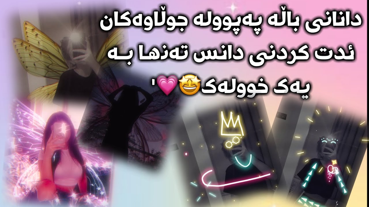 فێرکاری دانانی باڵە جووڵاوەکان و ئدتی دانس بە یەک خوولەک☺️💗'