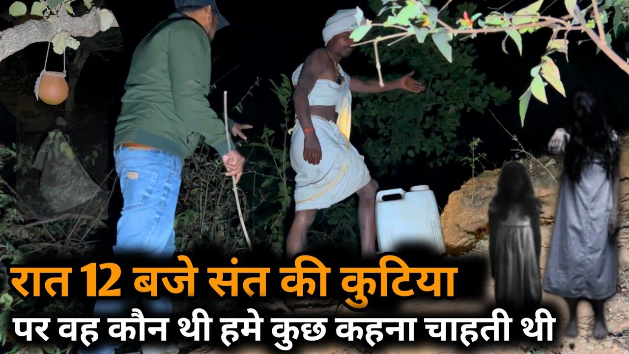 रात 12 बजे अमावस की अंधेरी रात में संत की कुटिया पहुँचा @Chitrakoot Life