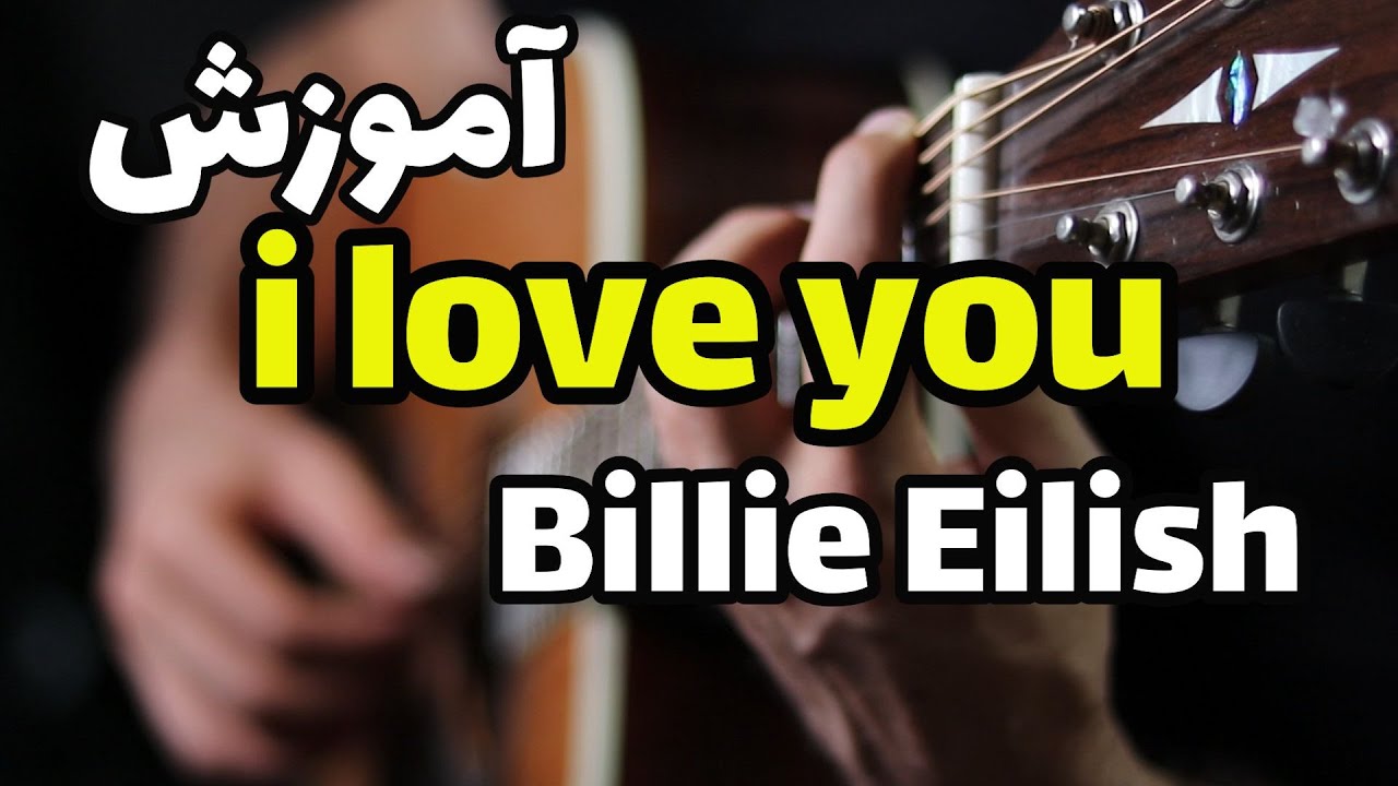 آموزش گیتار: آموزش آکوردها و آرپژ آهنگ i love you Billie Eilish بیلی آیلیش