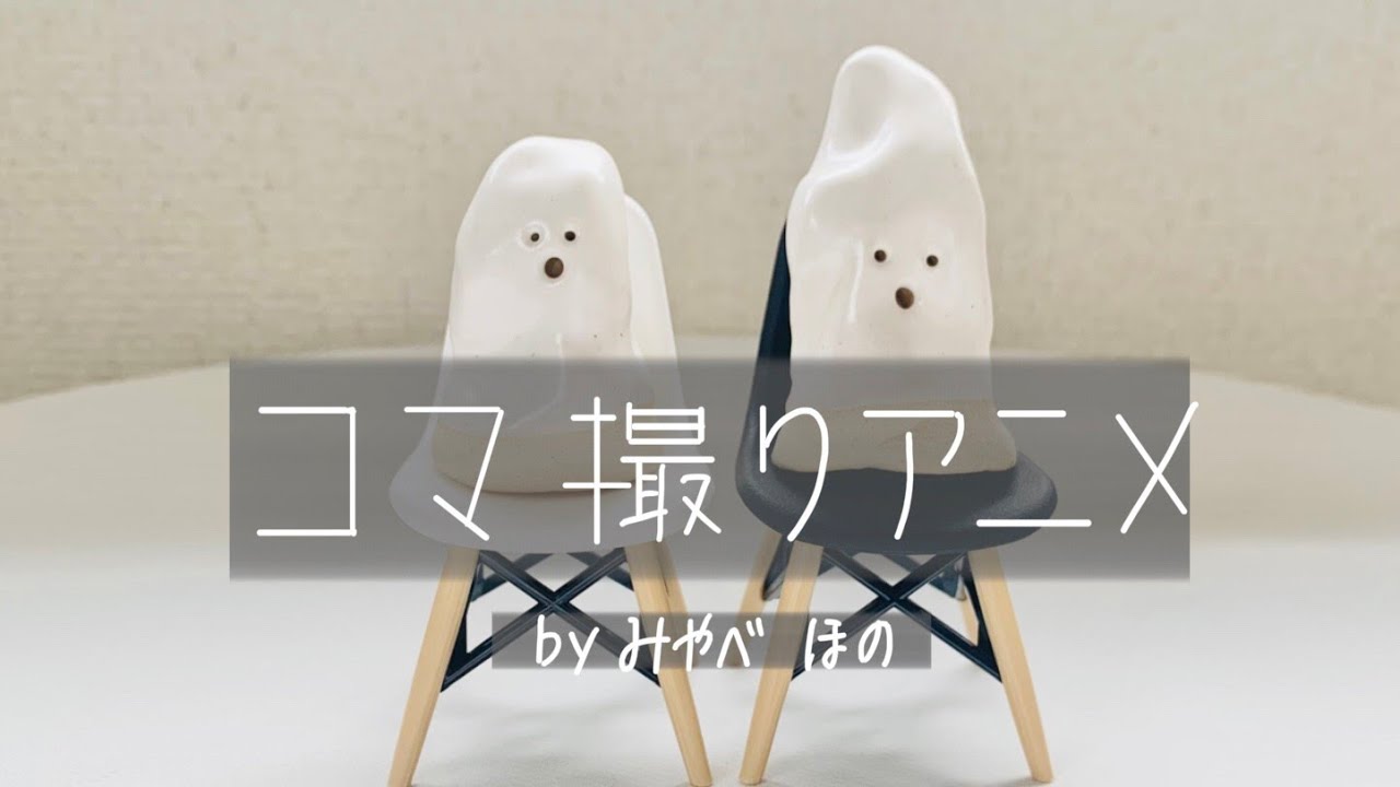 【みやべほの】indoor channel #61 コマ撮りアニメ