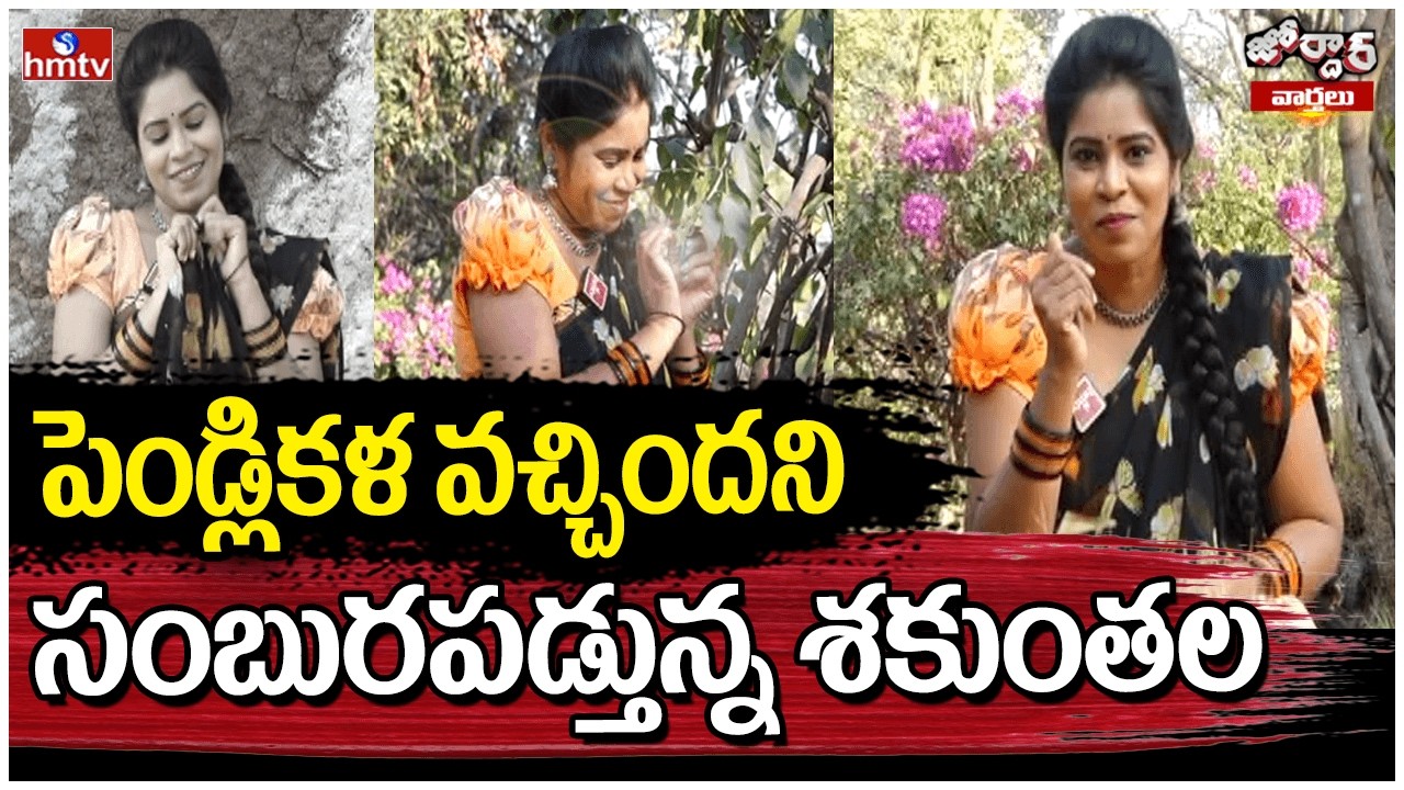 Jordar Varthalu : పెండ్లికళ వచ్చిందని సంబురపడ్తున్న శకుంతల | hmtv