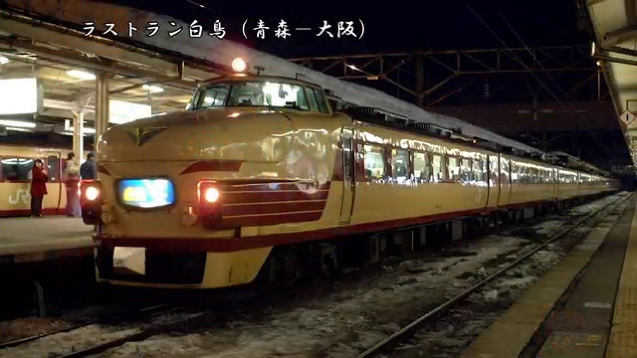 【ラストラン】特急白鳥（大阪行）2001.03.02の記録