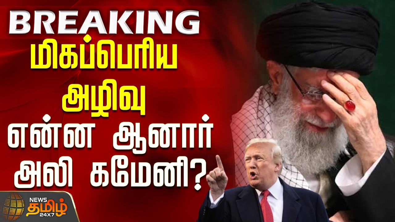#BREAKING ||  Israel Iran War | America | மிகப்பெரிய அழிவு - என்ன ஆனார் அலி கமேனி?