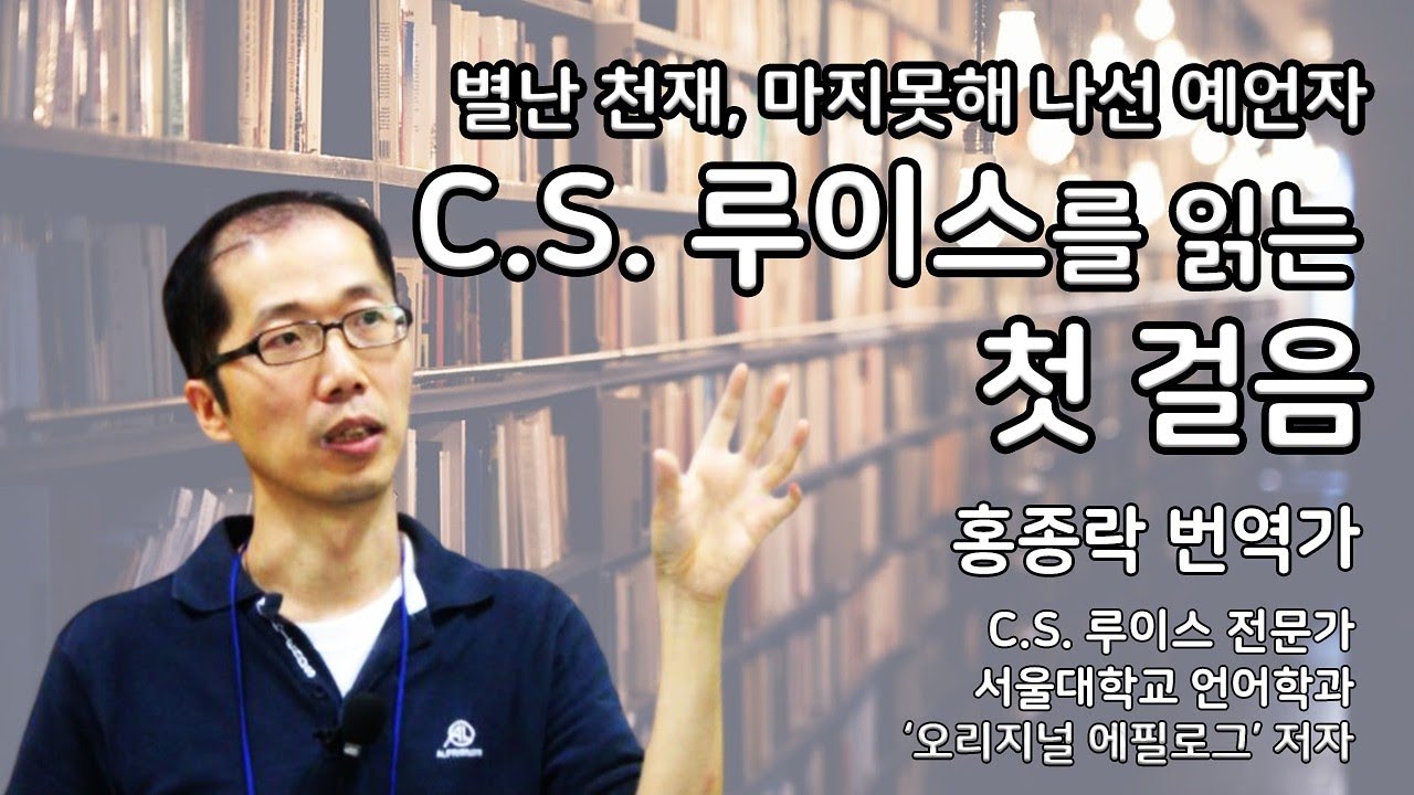 #7 홍종락 번역가 | C.S 루이스 전문가와 함께 분석하는 루이스의 소설과 변증