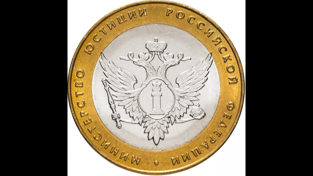 10 рублей 2002 года СПМД Минюст буквы СПМД 