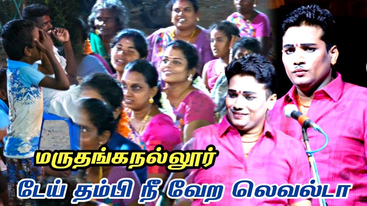 கமுதி {அ} மருதங்கநல்லூர் | தம்பி நீ வேற லெவல் டா | MKR ' கதம்பம் நாடகம்