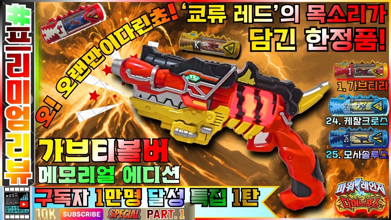 [구독자 1만명 달성 특집 1탄] 오! 오랜만이다린쵸! 쿄류저 10주년 작품! 쿄류 레드의 목소리가 담긴 가브티볼버 MEMORIAL EDITION!!! (ft. 반다이 프리미엄)