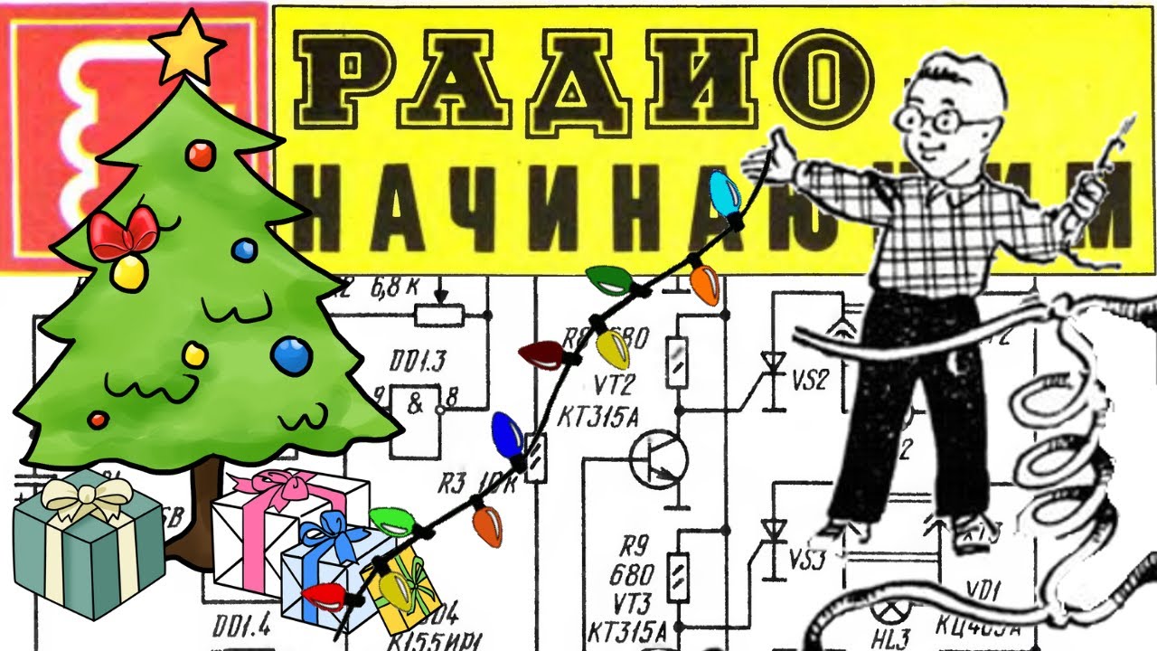 Новогодняя гирлянда для начинающих от журнала 