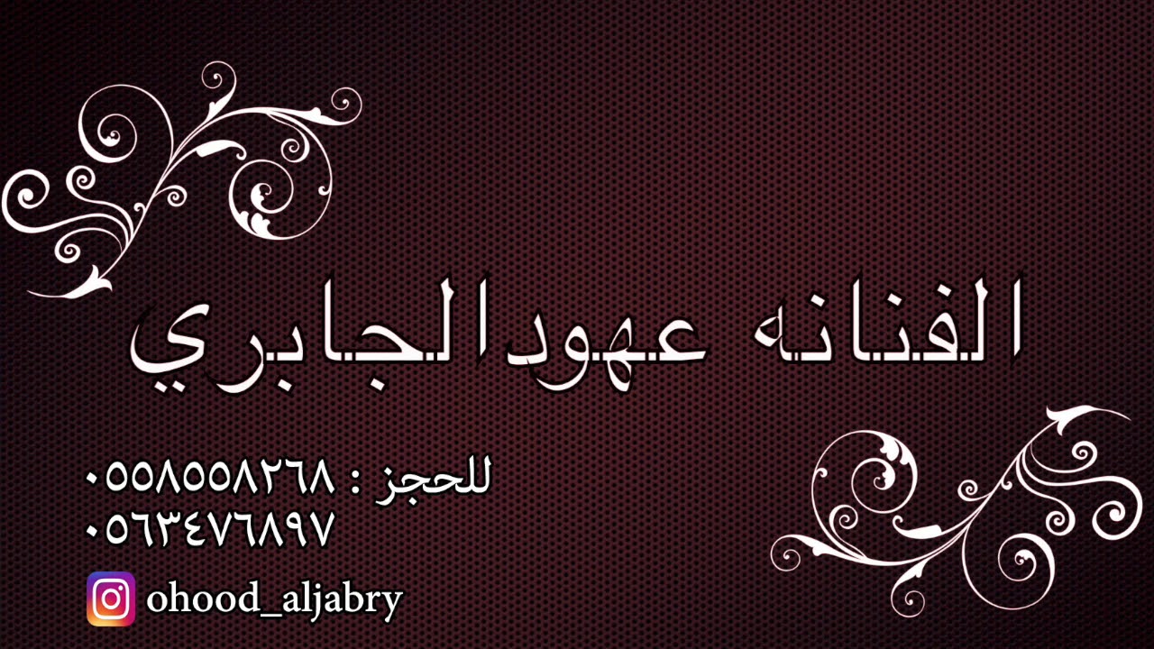 سلام يامن حضرنا -٠ الفنانه عهــود الجابري 