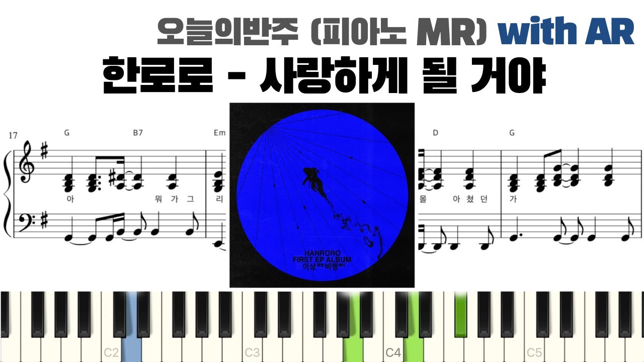 한로로 - 사랑하게 될 거야 피아노 반주 with AR | piano sheet | cover | ピアノ楽譜 | 악보 | 코드 | 반주법