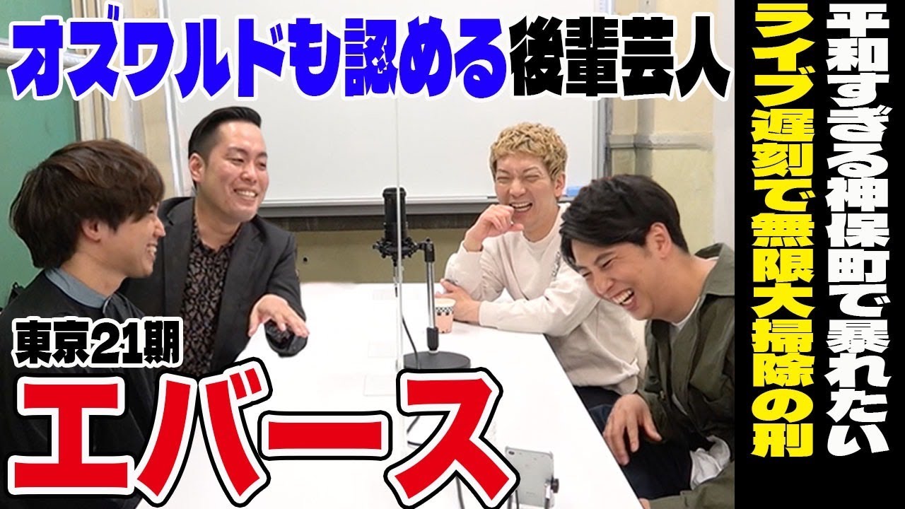 【芸人トーク】エバース▽ネタを書かない方がストイックにM1狙う若手漫才師