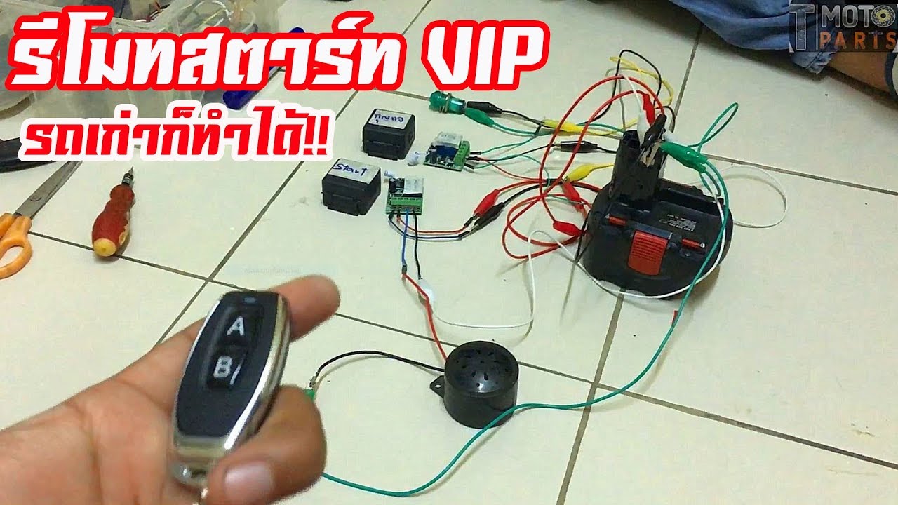 รีโมทสตาร์ทรถมอเตอร์ไซค์ VIPสุดๆรถเก่าที่มีสตาร์ทมือทำได้!! | คิดค้นมาแรมปี!!