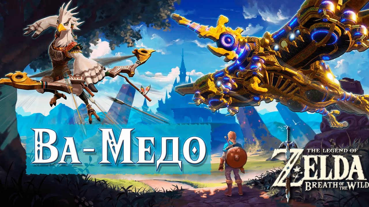 Чудище ВА-МЕДО (прохождение) / Divine Beast Vah Medoh [The Legend Of Zelda: Breath Of The Wild]