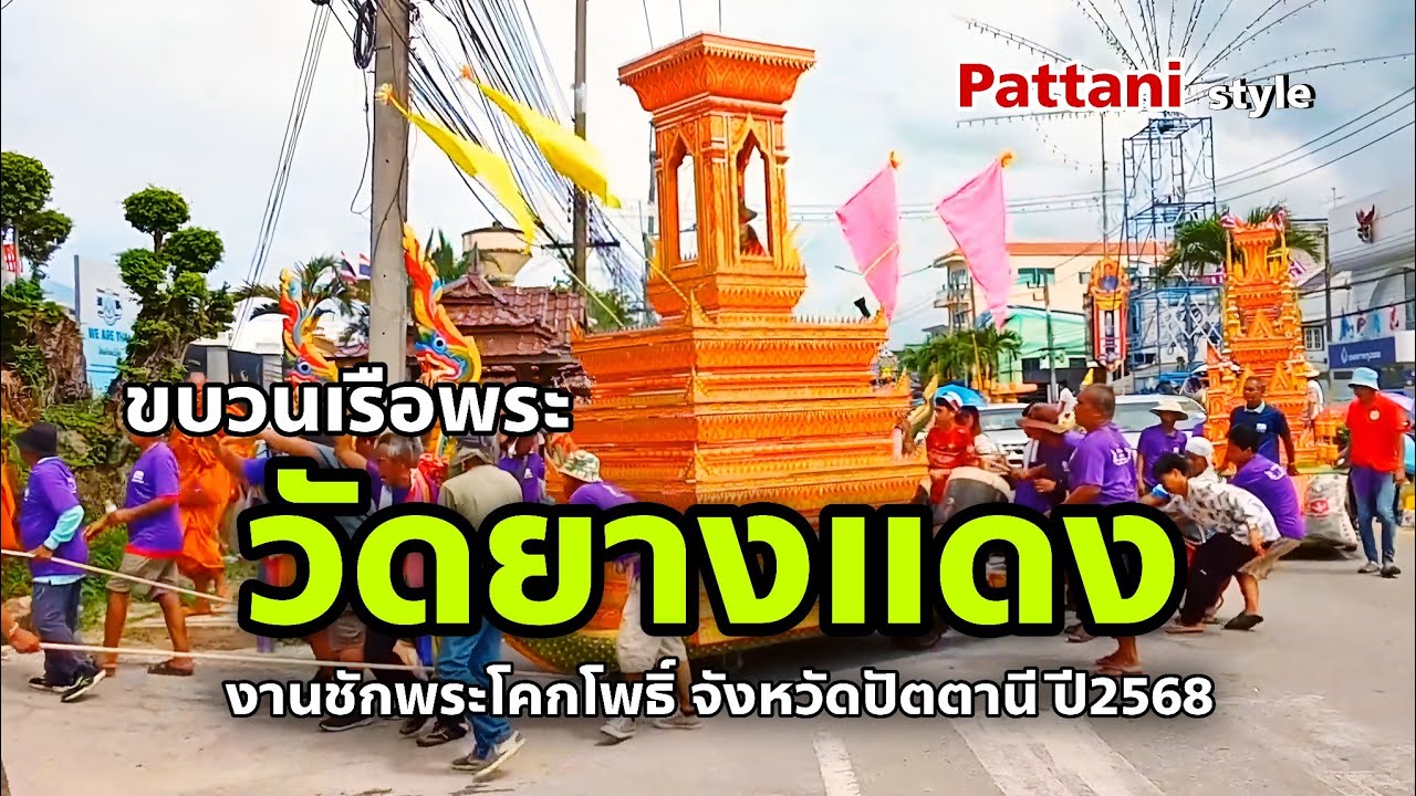 ขบวนเรือพระวัดยางแดง | งานชักพระโคกโพธิ์ 2568
