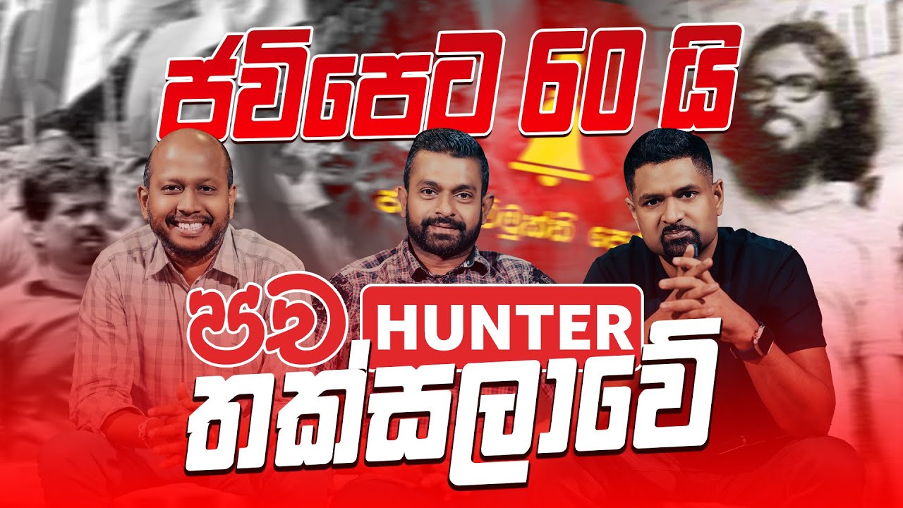 ජවිපෙට 60 යි පච Hunter තක්සලාවේ
