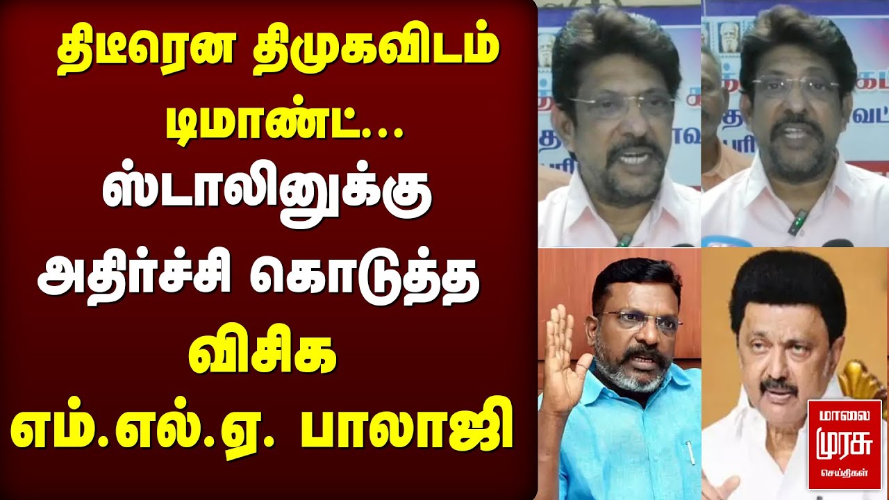 ஸ்டாலினுக்கு அதிர்ச்சி VCK MLA Balaji | DMK | Stalin | Thiruma