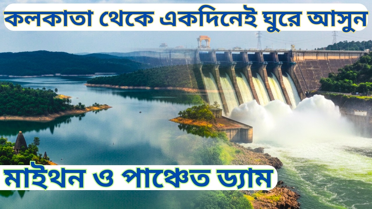 কলকাতা থেকে একদিনেই ঘুরে আসুন মাইথন ও পাঞ্চেত |Maithon Dam Tour with Panchet| Day tour from Kolkata