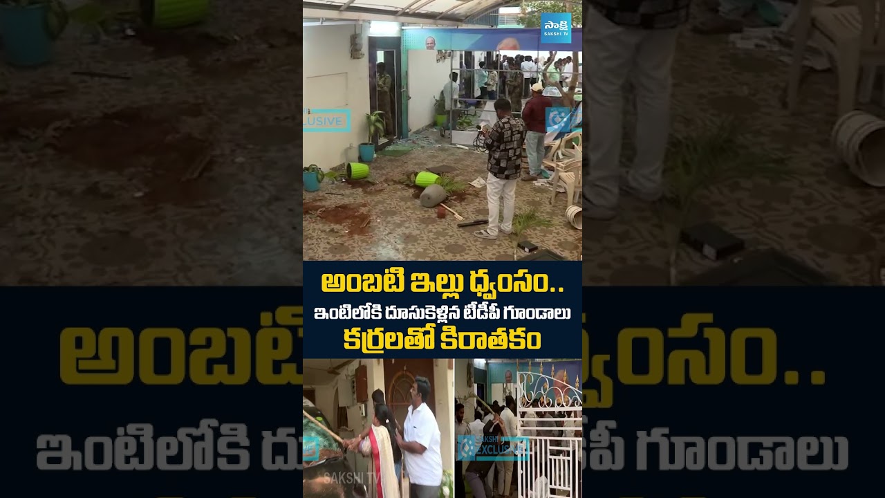 టీడీపీ రౌడీల దాడులు.. | TDP Rowdies Attack On Ambati Rambabu House | @SakshiTV