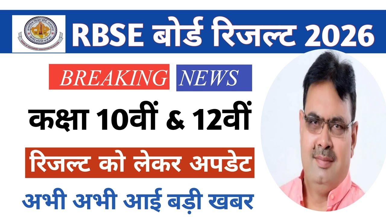 RBSE board result new update 2026🤯/rbse 10th and 12th Result news 2026। Result kab aayga? #rbse #new
