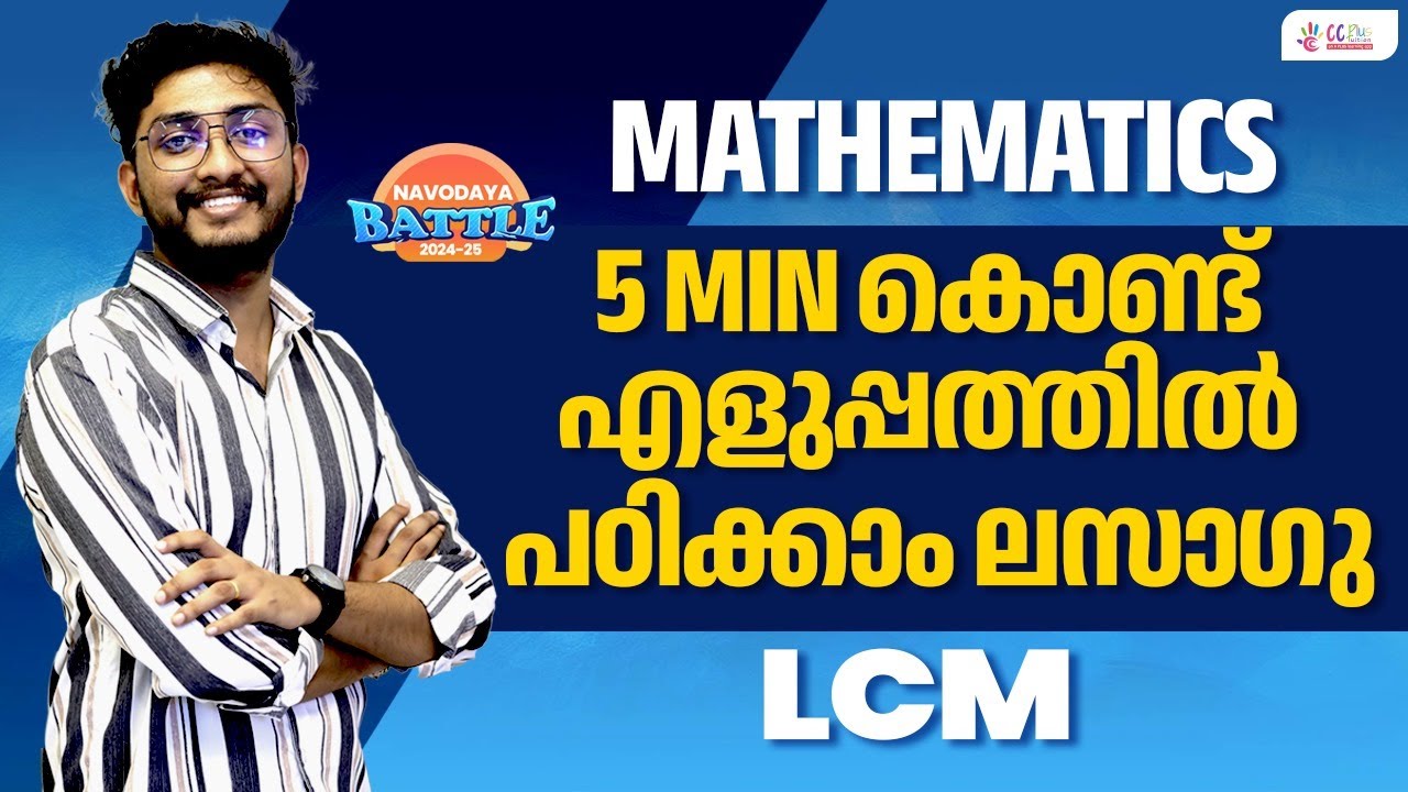 Navodaya Entrance Preparation 2024–25 | Mathematics | LCM  | Important Topic | CC Plus Tuition