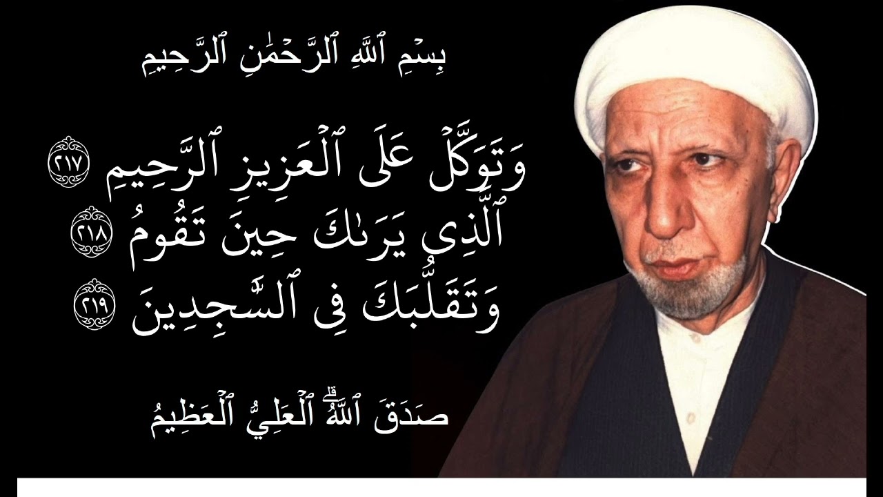 وتوكل على العزيز الرحيم الذي يراك حين تقوم وتقلبك في الساجدين