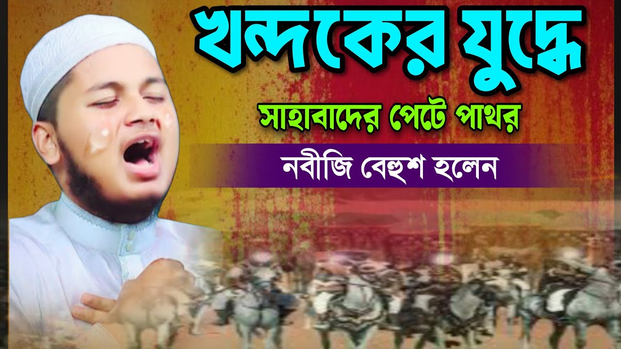 খন্দকের যুদ্ধে সাহাবাদের পেটে পাথর || ক্বারি মাওঃ জুনাইদ আল হাবিব || Qari Junaid Al Habib Comilla ||