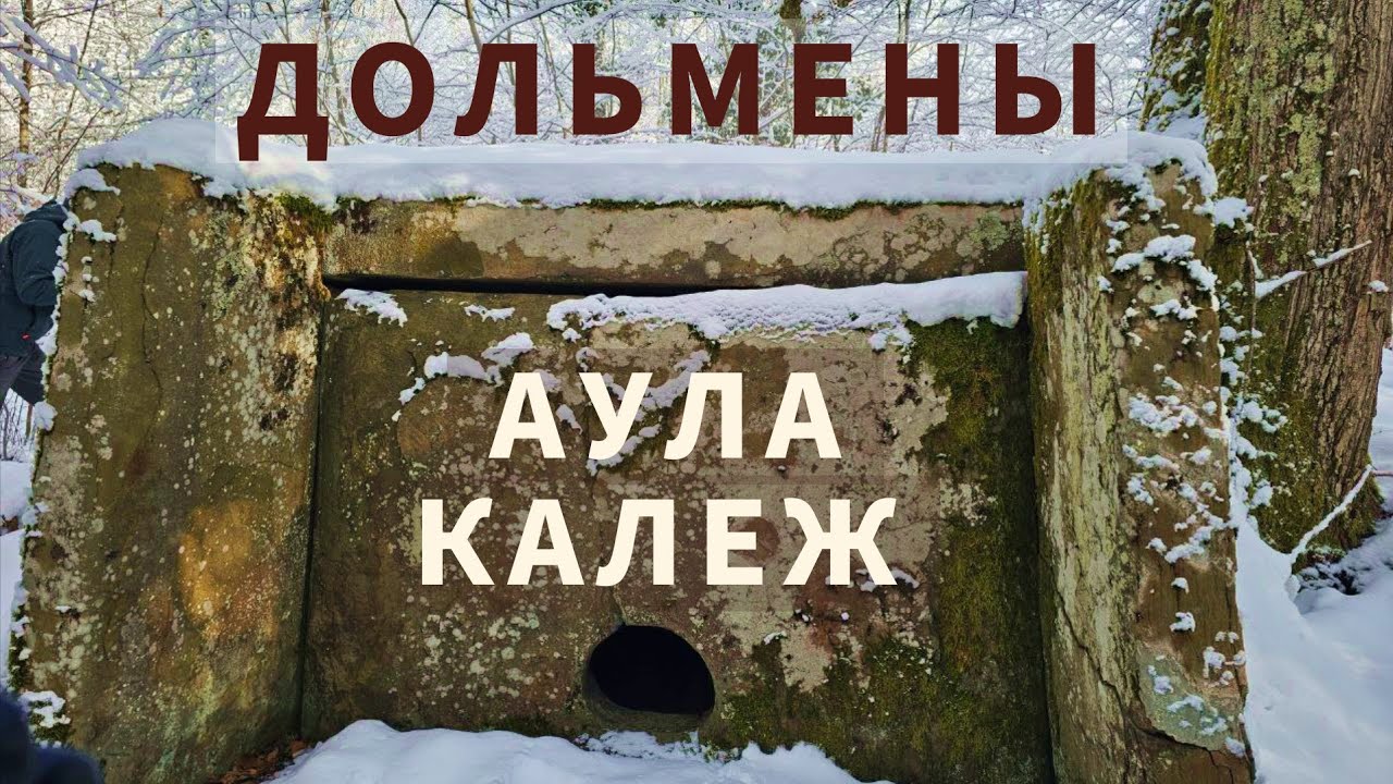 Группы дольменов аула Калеж. Сочи