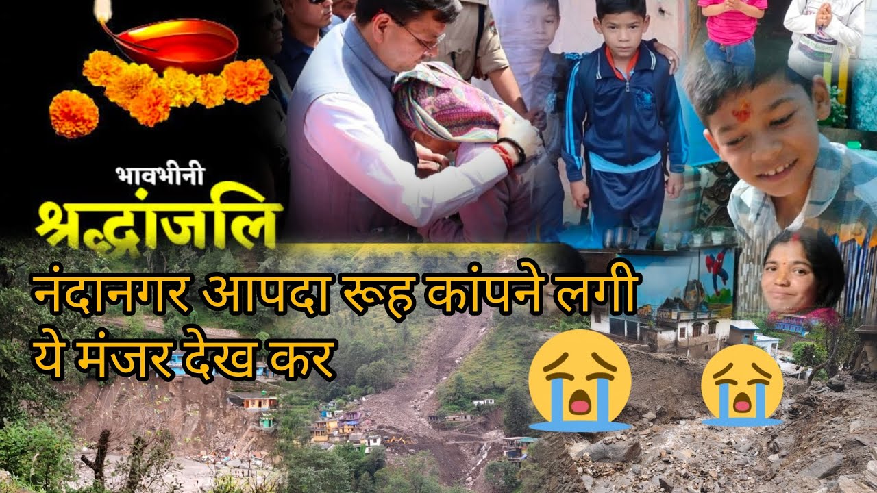 सबकुछ आंखों के सामने एक ही मिनट में खत्म हो गया😥😥 नंदानगर आपदा।। भगवान ऐसा किसी के साथ न करे🙏🙏