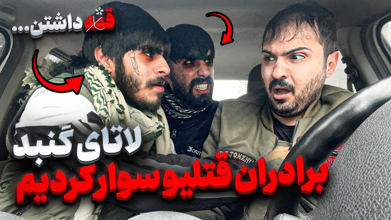 ❌لاتای معروف برادران قتلیو سوار کردیم❌لاتا گنبد