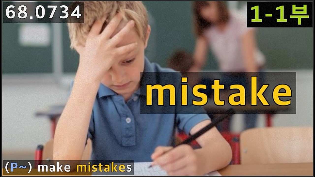 mistake를 활용한 영어회화 1-1부, People make mistakes, 68.0734, 운배영,