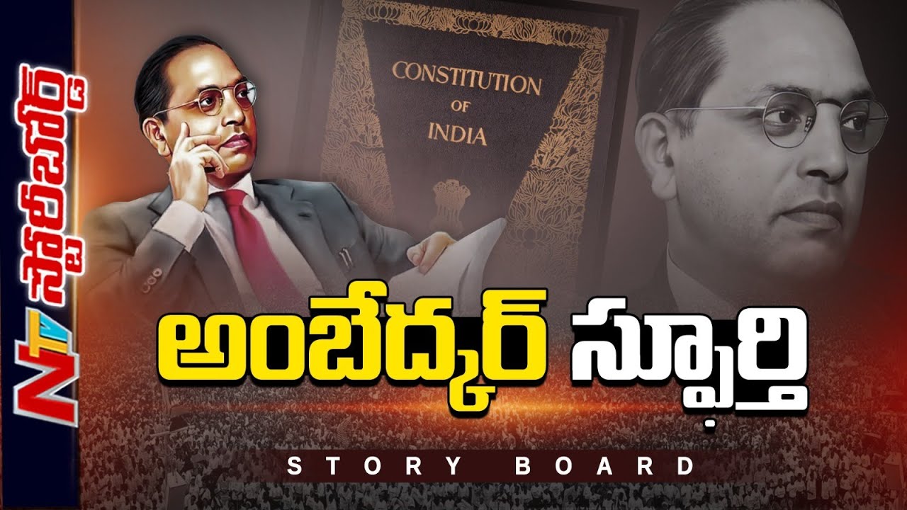 అంబేద్కర్ గొప్పతనమేంటి..? దళితుల కోసం ఆయన చేసిన కృషేంటి..? | Story Board | Ntv