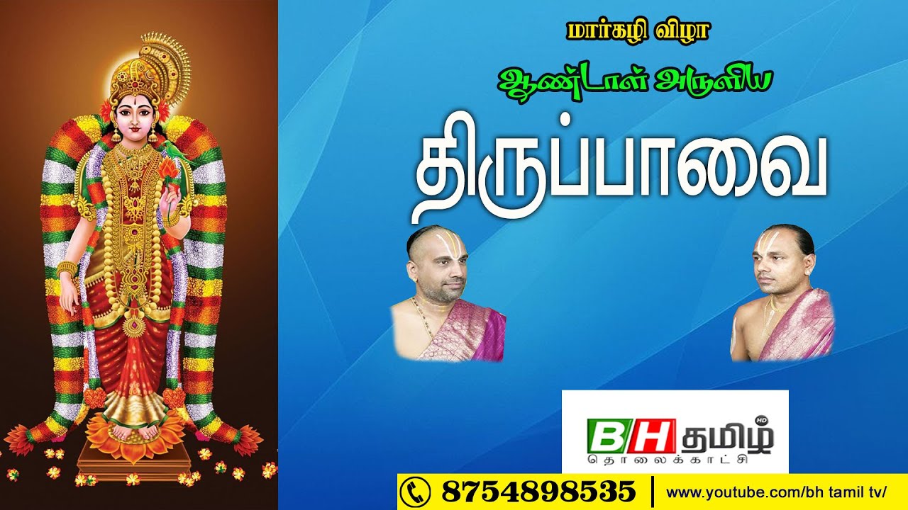 ஆண்டாள் அருளிய  திருப்பாவை